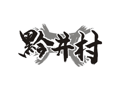 黔井村商标图