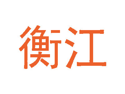 衡江商标图