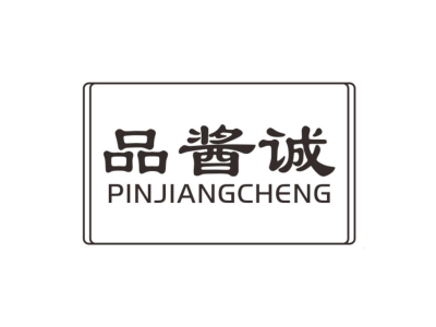 品酱诚pinjiangcheng商标图
