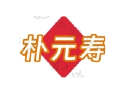 朴元寿商标图