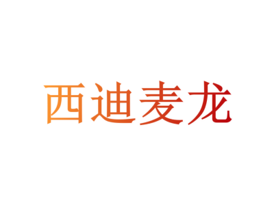 西迪麦龙商标图片