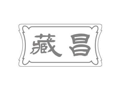 藏昌商标图