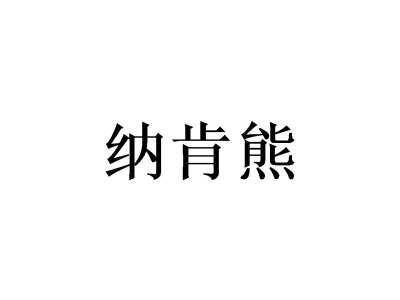 纳肯熊商标图片