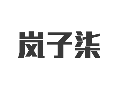 岚子柒商标图