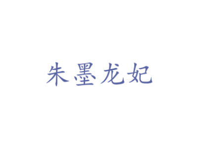 朱墨龙妃