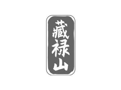 藏禄山商标图