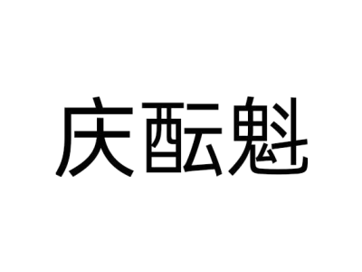 庆酝魁商标图
