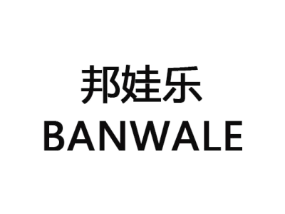 BANWALE/邦娃乐商标图