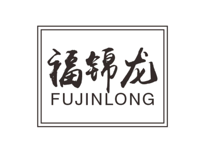 福锦龙fujinlong商标图