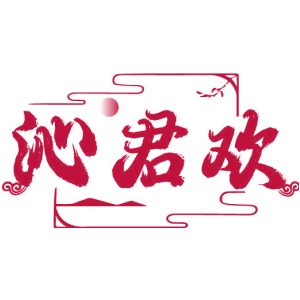 沁君欢