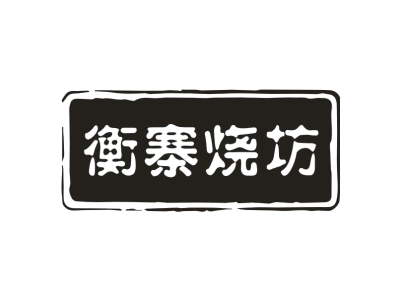 衡寨烧坊商标图