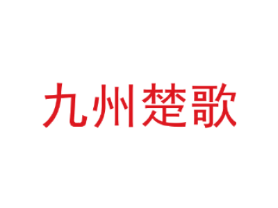 九州楚歌商标图