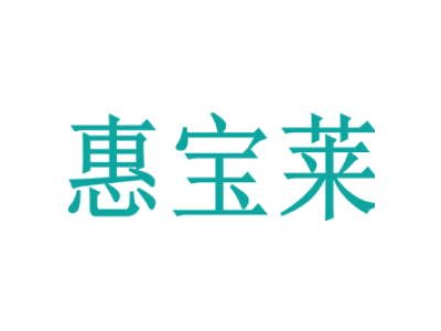 惠宝莱