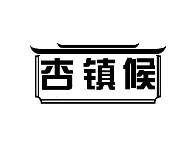 杏镇候商标图