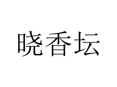 晓香坛商标图