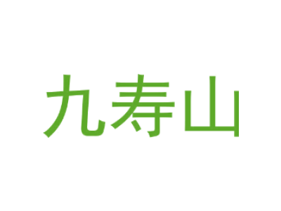 九寿山商标图
