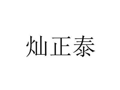 灿正泰