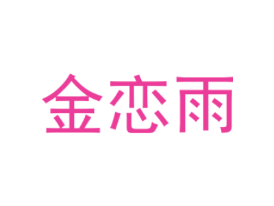 金恋雨-商标