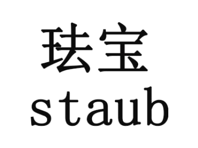 staub/珐宝商标图