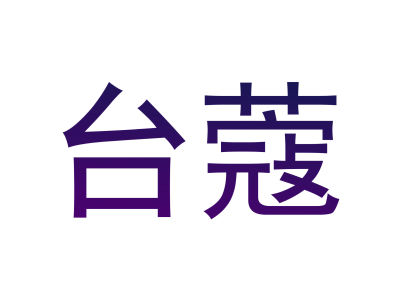 台蔻商标图片
