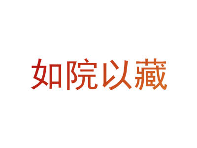 如院以藏商标图片