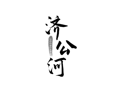 济公河商标图片