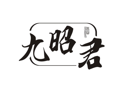 九昭君 酒商标图