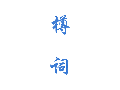 樽词商标图片