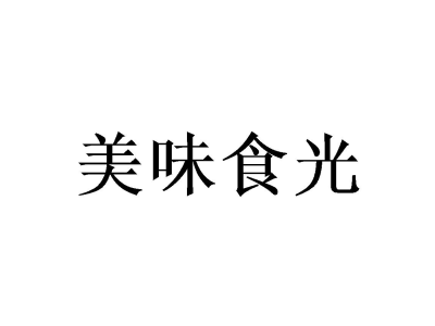 美味食光商标图片