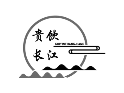 贵饮长江商标图