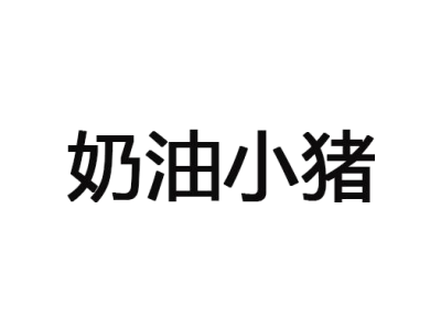奶油小猪