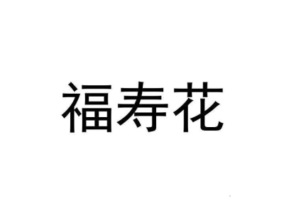 福寿花商标图