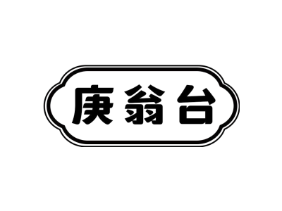 庚翁台商标图