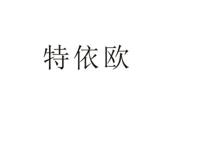 特依欧商标图片