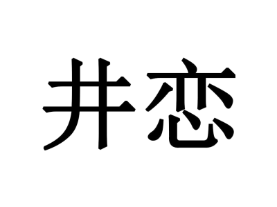 井恋商标图