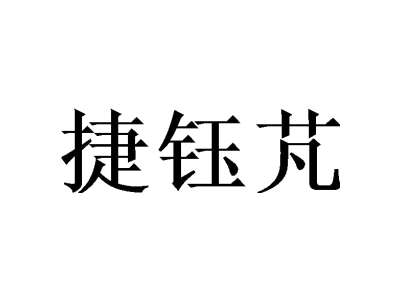捷钰芃商标图