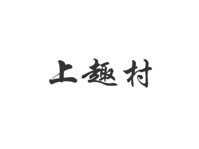 上趣村商标图