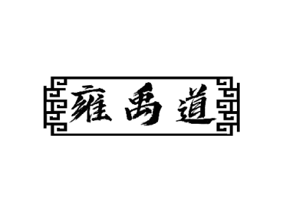 雍禹道商标图