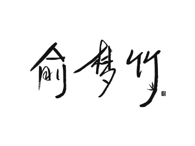 俞梦竹 酒商标图