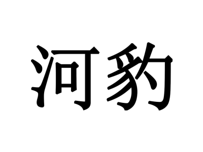 河豹商标图片