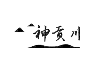 神贡川商标图