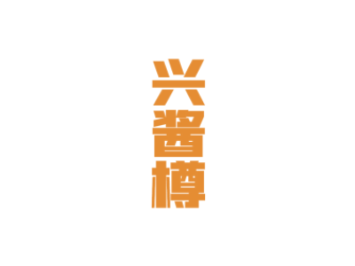 兴酱樽商标图片