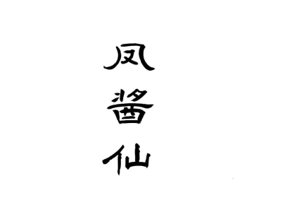 凤酱仙商标图