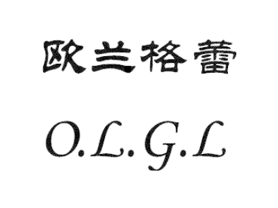 欧兰格蕾 O.L.G.L商标图