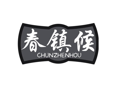春镇候CHUNZHENHOU商标图