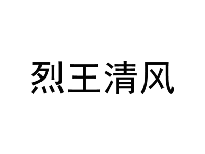 烈王清风商标图