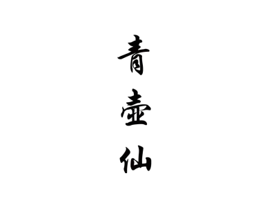 青壶仙商标图