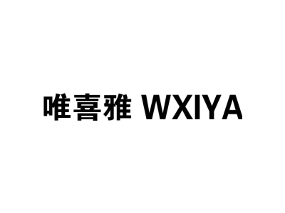 唯喜雅 WXIYA商标图