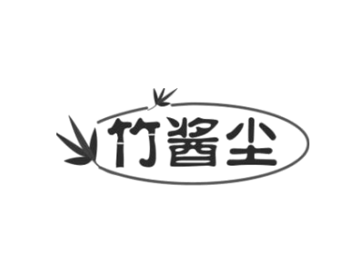 竹酱尘商标图