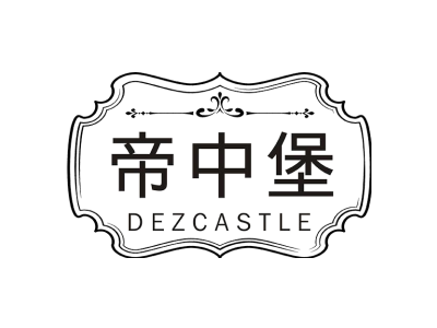 帝中堡 DEZCASTLE商标图